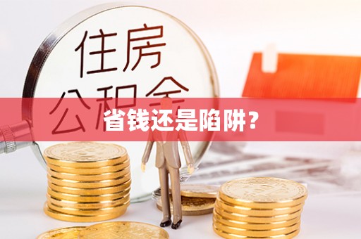 通榆省钱还是陷阱？