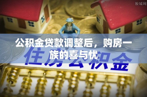 通榆公积金贷款调整后，购房一族的喜与忧