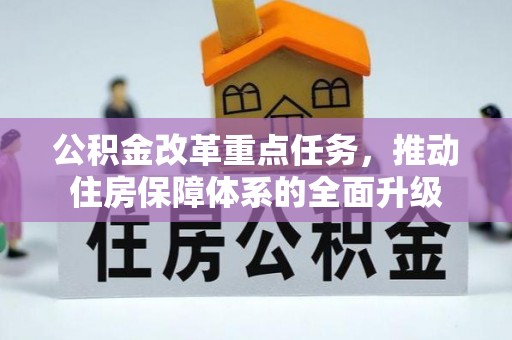 通榆公积金改革重点任务，推动住房保障体系的全面升级