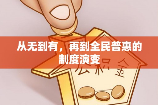 通榆从无到有，再到全民普惠的制度演变