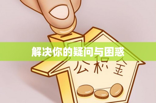 通榆解决你的疑问与困惑