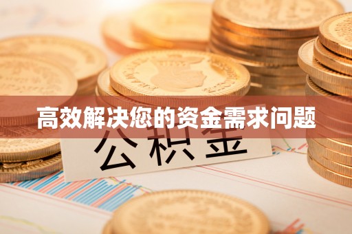 通榆高效解决您的资金需求问题