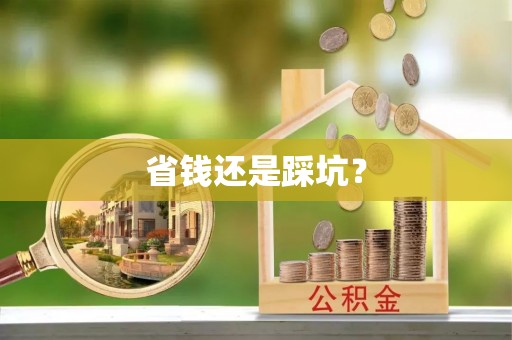 通榆省钱还是踩坑？