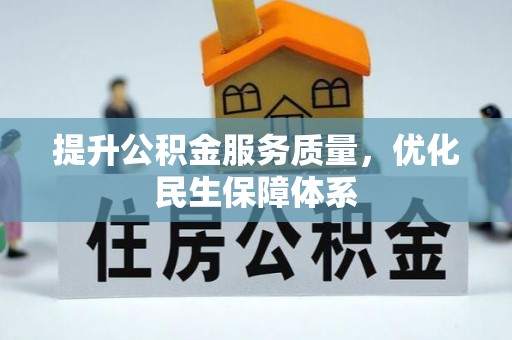通榆提升公积金服务质量，优化民生保障体系