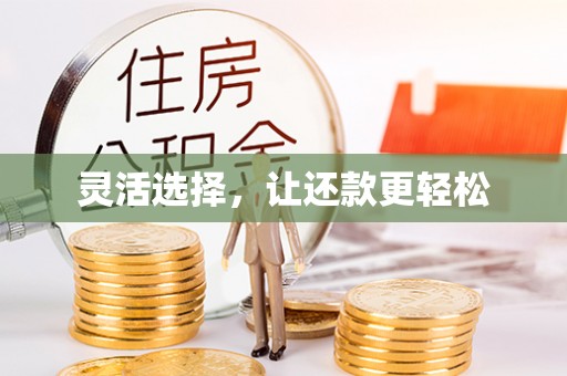 通榆灵活选择，让还款更轻松