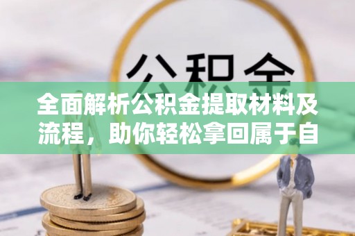 通榆全面解析公积金提取材料及流程，助你轻松拿回属于自己的钱