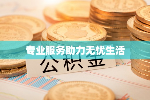 通榆专业服务助力无忧生活