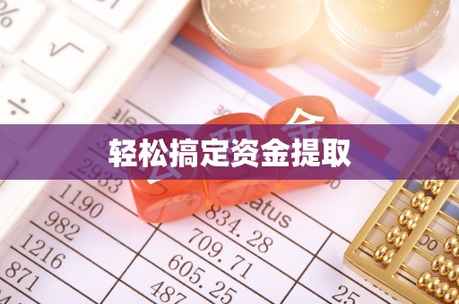 通榆轻松搞定资金提取