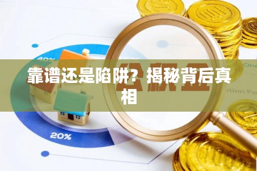 通榆靠谱还是陷阱？揭秘背后真相
