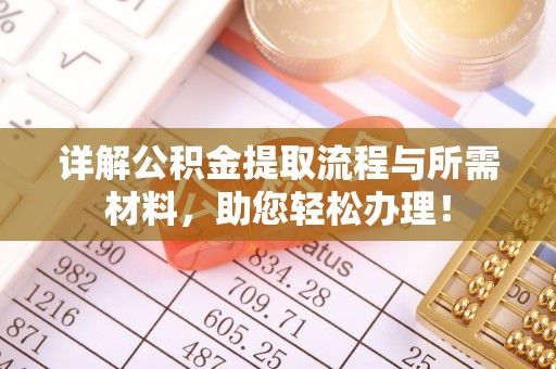 通榆详解公积金提取流程与所需材料，助您轻松办理！
