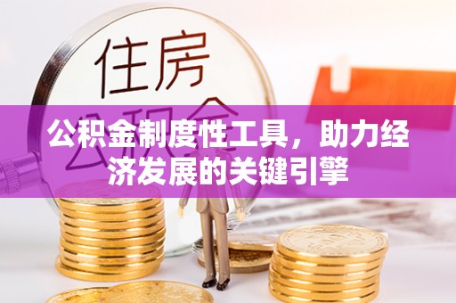 通榆公积金制度性工具，助力经济发展的关键引擎