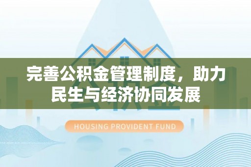 通榆完善公积金管理制度，助力民生与经济协同发展