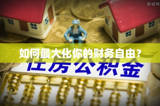 通榆如何最大化你的财务自由？