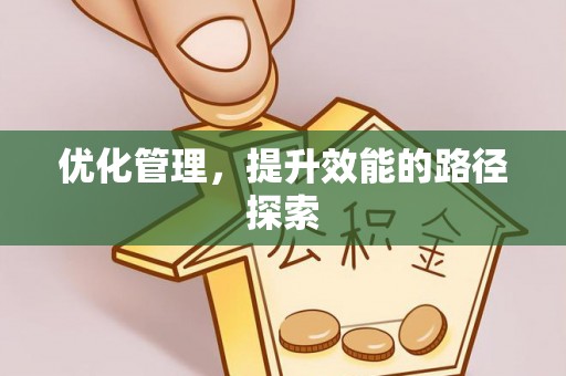 通榆优化管理，提升效能的路径探索