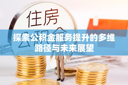 通榆探索公积金服务提升的多维路径与未来展望