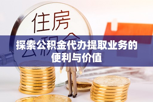通榆探索公积金代办提取业务的便利与价值