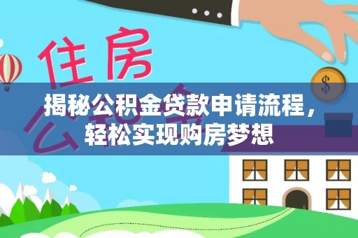 通榆揭秘公积金贷款申请流程，轻松实现购房梦想