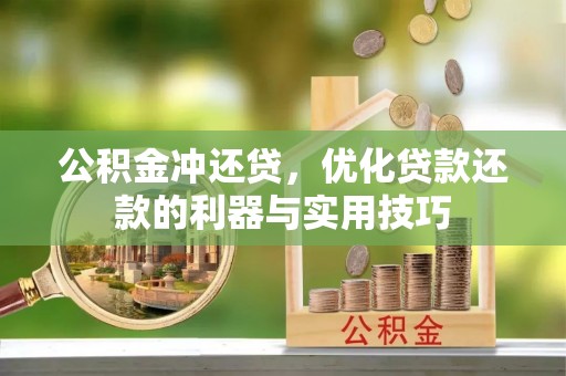 通榆公积金冲还贷，优化贷款还款的利器与实用技巧