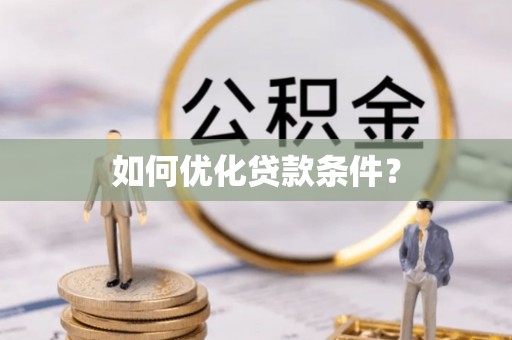 通榆如何优化贷款条件？