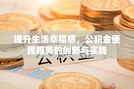 通榆提升生活幸福感，公积金便民服务的创新与实践