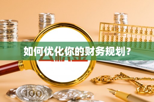 通榆如何优化你的财务规划？