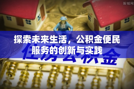 通榆探索未来生活，公积金便民服务的创新与实践
