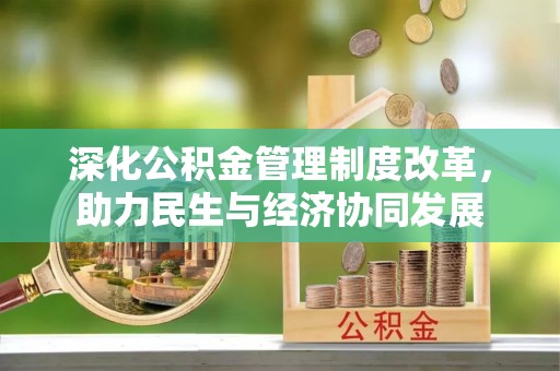 通榆深化公积金管理制度改革，助力民生与经济协同发展