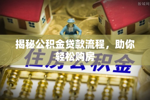 通榆揭秘公积金贷款流程，助你轻松购房