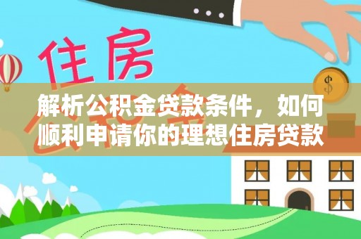 通榆解析公积金贷款条件，如何顺利申请你的理想住房贷款