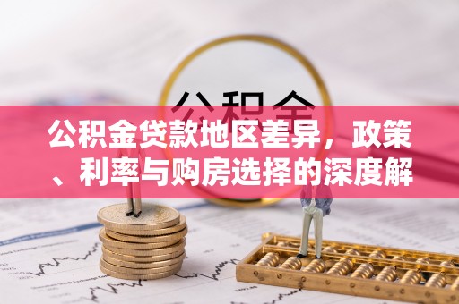 通榆公积金贷款地区差异，政策、利率与购房选择的深度解析