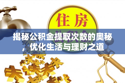 通榆揭秘公积金提取次数的奥秘，优化生活与理财之道
