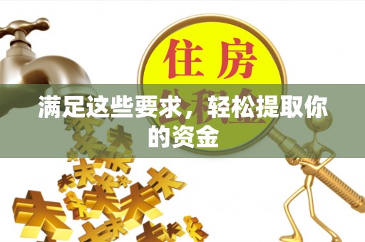 通榆满足这些要求，轻松提取你的资金