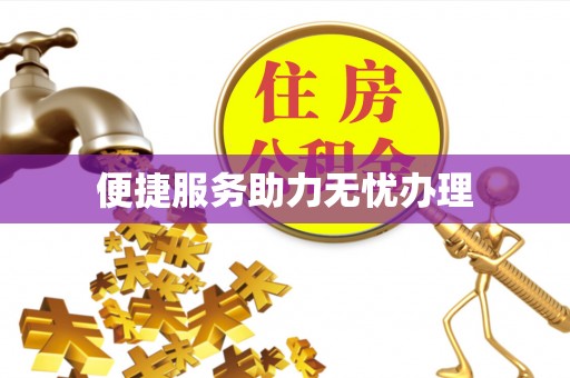通榆便捷服务助力无忧办理