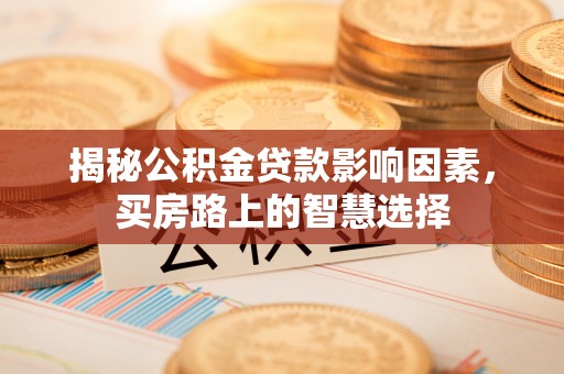 通榆揭秘公积金贷款影响因素，买房路上的智慧选择