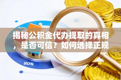 通榆揭秘公积金代办提取的真相，是否可信？如何选择正规服务？