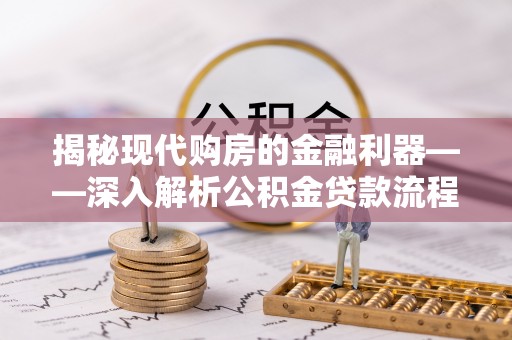 通榆揭秘现代购房的金融利器——深入解析公积金贷款流程