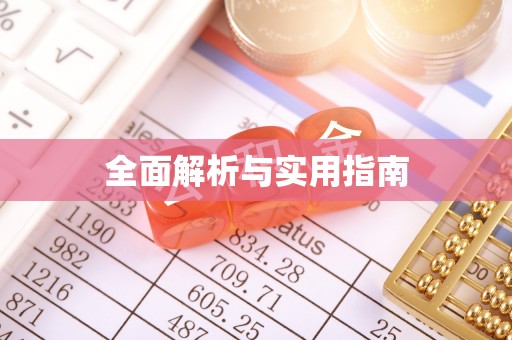 通榆全面解析与实用指南