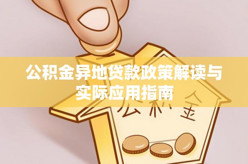 通榆公积金异地贷款政策解读与实际应用指南