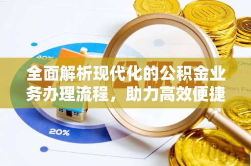 通榆全面解析现代化的公积金业务办理流程，助力高效便捷生活