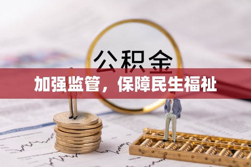 通榆加强监管，保障民生福祉