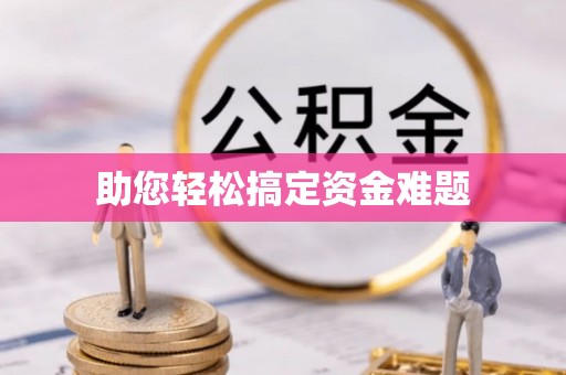 通榆助您轻松搞定资金难题