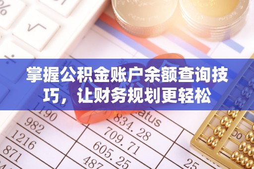 通榆掌握公积金账户余额查询技巧，让财务规划更轻松