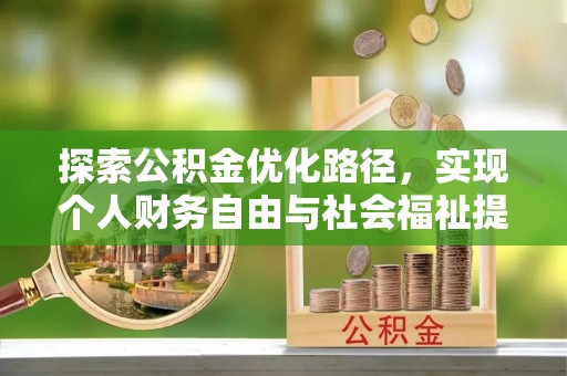 通榆探索公积金优化路径，实现个人财务自由与社会福祉提升的桥梁
