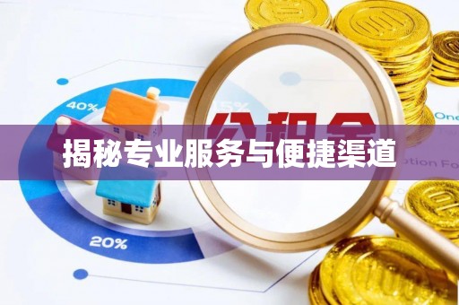 通榆揭秘专业服务与便捷渠道