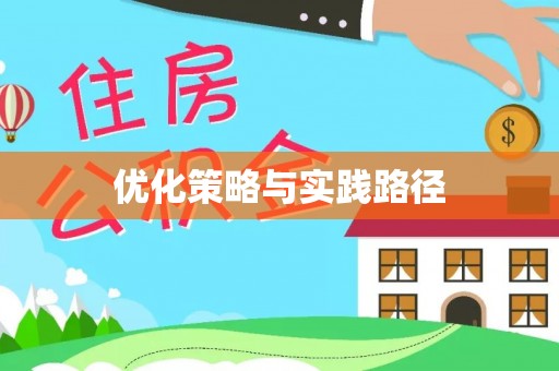 通榆优化策略与实践路径