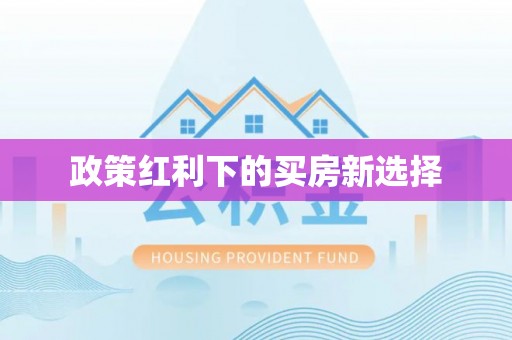 通榆政策红利下的买房新选择