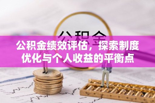 通榆公积金绩效评估，探索制度优化与个人收益的平衡点