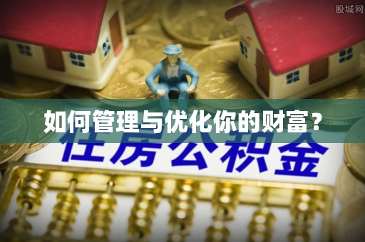通榆如何管理与优化你的财富？