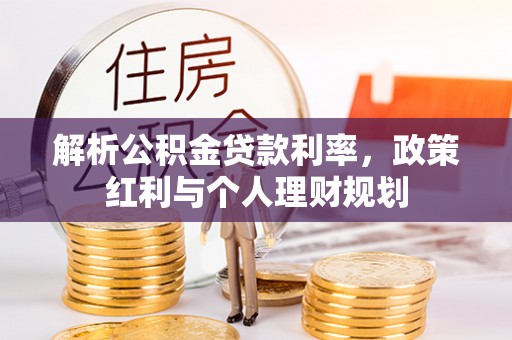 通榆解析公积金贷款利率，政策红利与个人理财规划