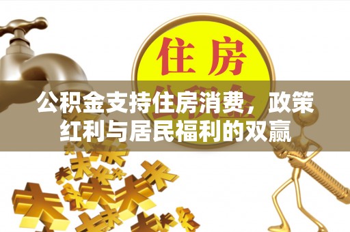 通榆公积金支持住房消费，政策红利与居民福利的双赢